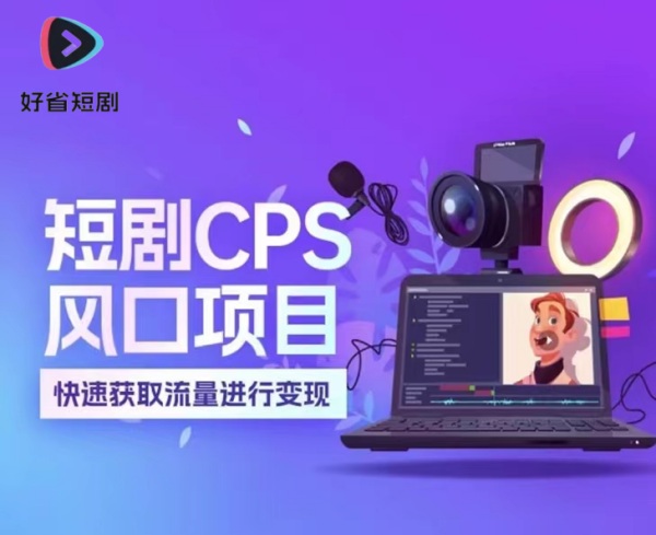 好省短劇-專業(yè)的短劇cps推廣平臺!