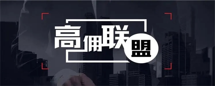  高傭聯(lián)盟邀請碼是多少2023一覽 高傭聯(lián)盟邀請碼(填寫教程分享)良心