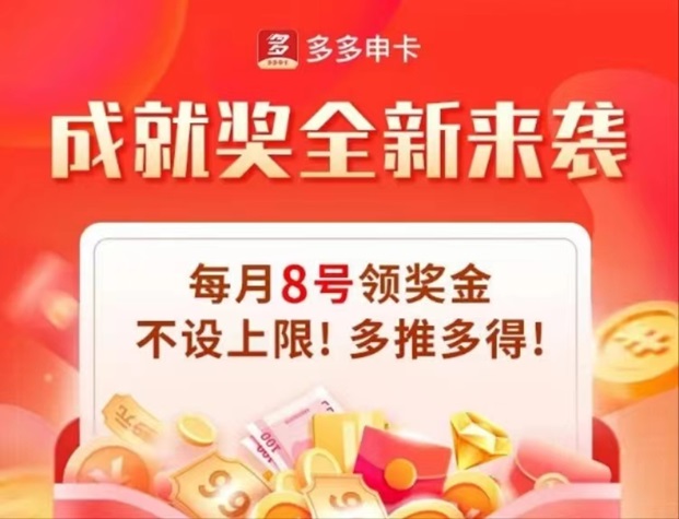多多申卡-持續(xù)高傭金推卡！