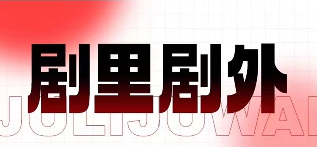 劇里劇外-短劇行業(yè)的超級(jí)流量！