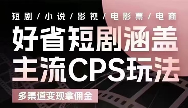 好省短劇-覆蓋全渠道推廣返傭！