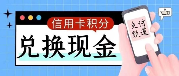 積分聯(lián)盟-輕松兌換卡積分！