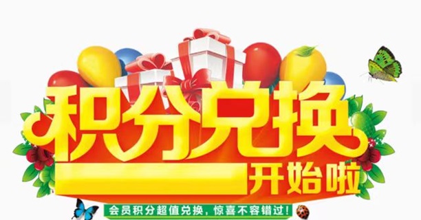 積分協(xié)會-人人高價兌換積分！