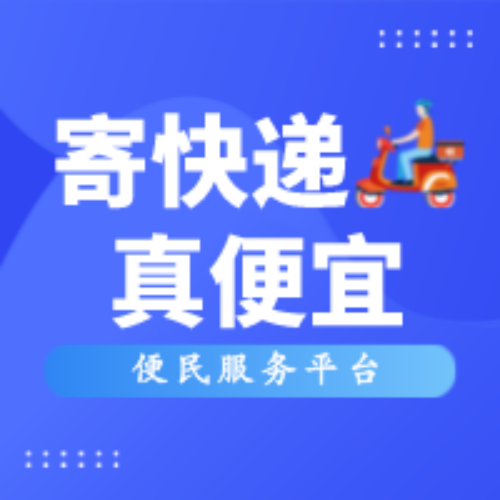 10年快遞員經(jīng)驗總結(jié)的快遞Tips !超實用的便宜寄快遞方法!
