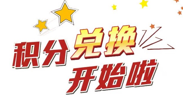 積分好享兌-2.0積分兌換平臺(tái)！