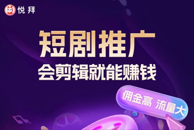 悅拜短劇-模式好推廣簡(jiǎn)單！