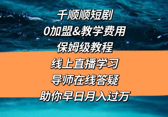 短劇推廣授權(quán)平臺怎么找？短劇分銷平臺免費(fèi)代理是真的嗎