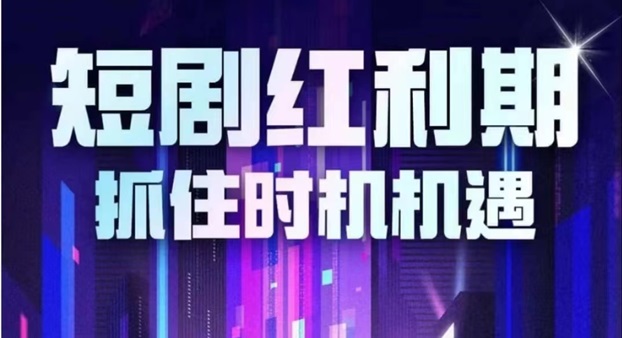 熊貓短劇-短劇二創(chuàng)優(yōu)秀平臺(tái)！