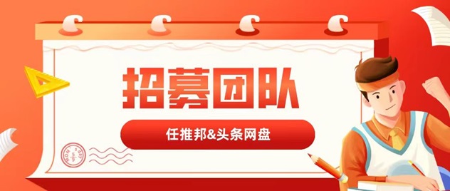 任推邦app拉新一手渠道商邀請碼979340！
