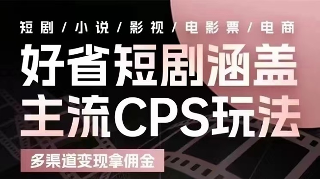 好省短劇app，市面上口碑不錯的平臺！