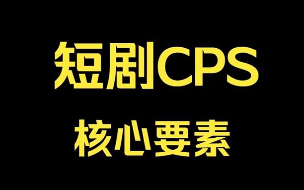 千順順內(nèi)附短劇推廣，小說CPA推廣等！