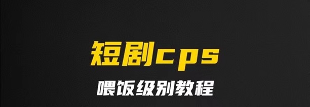 千順順短劇-短劇cps行業(yè)口碑超好的平臺！
