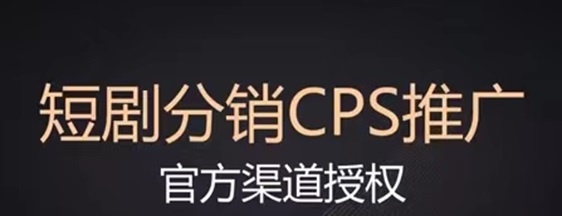 劇好推-傭金高結(jié)算快的短劇平臺(tái)！