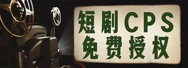 千順順短劇推廣平臺注冊！