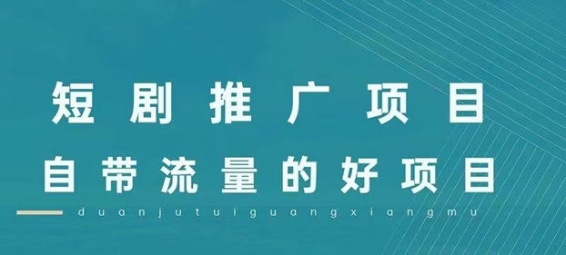 劇好推-一個實現(xiàn)短劇0門檻推廣的平臺！