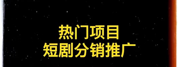 千順順短劇分銷，小白也能快速上手的一個項目！