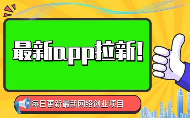 輕創(chuàng)優(yōu)選行業(yè)領(lǐng)先，做app拉新輕創(chuàng)優(yōu)選實用性超強！