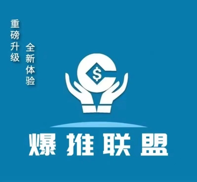 爆推聯(lián)盟邀請(qǐng)碼填寫步驟，新用戶注冊(cè)爆推聯(lián)盟邀請(qǐng)碼獲取教程！