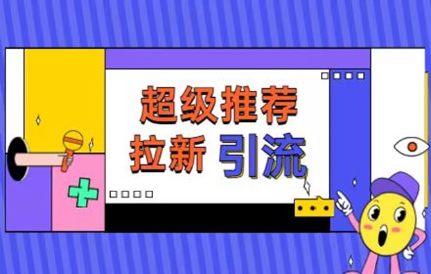 快推盟app拉新平臺(tái)，行業(yè)黑馬平臺(tái)有著豐富的行業(yè)經(jīng)驗(yàn)！