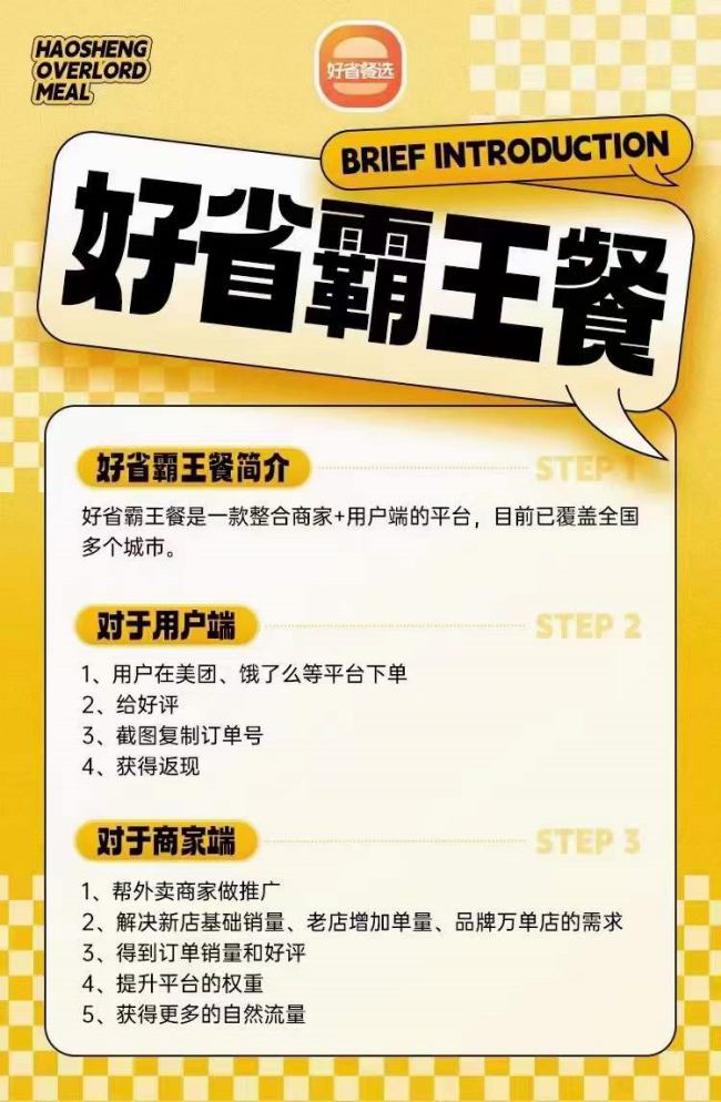 好省霸王餐是什么，好省霸王餐怎么賺錢的？