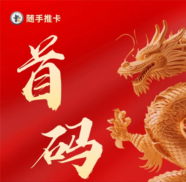 隨手推卡-置頂價(jià)格推卡傭金行業(yè)最高！