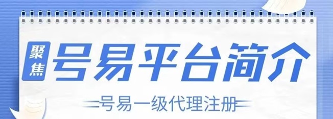 號(hào)易平臺(tái)注冊(cè)步驟，新人通用注冊(cè)方法！