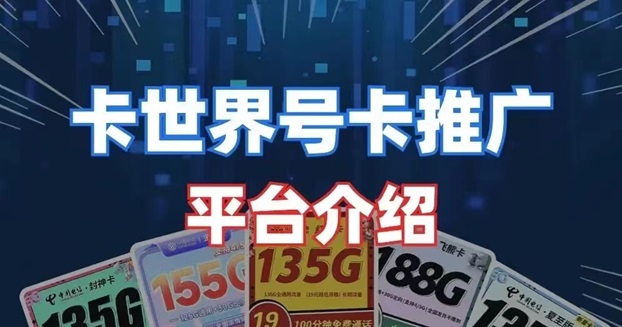 卡世界號(hào)卡-傭金高結(jié)算快的號(hào)卡推廣平臺(tái)！