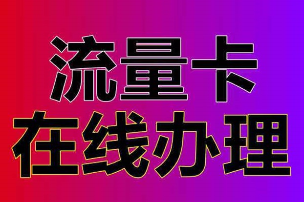 172號卡一級代理招募中，流量卡推廣大平臺傭金超高！