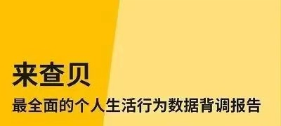 來(lái)查貝-身邊朋友都在用的信用查詢平臺(tái)！