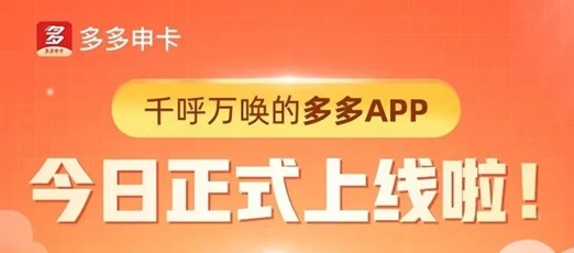 多多申卡合作的銀行多，支持30+銀行卡種推廣！
