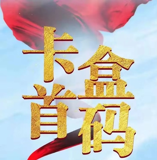 卡盒邀請碼填什么？卡盒代理注冊邀請碼423XE8XF