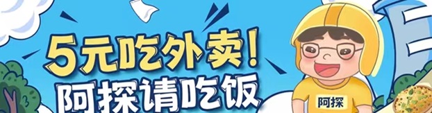阿探請(qǐng)吃飯-一站式外賣霸王餐返利平臺(tái)！