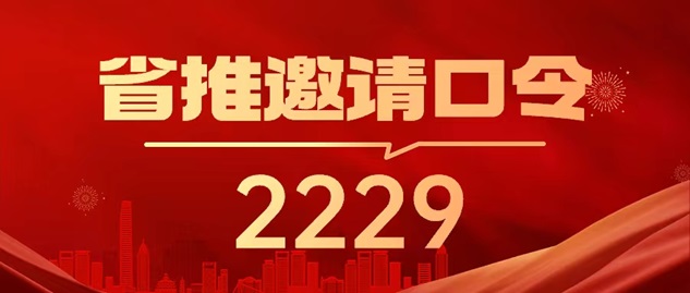 省推app邀請碼是2229