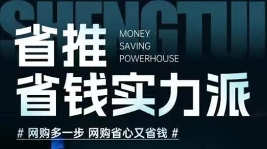 省推APP全國通用邀請口令2229