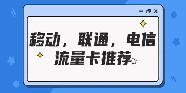 感嘆號號卡推廣渠道，資深大平臺更有優(yōu)勢！