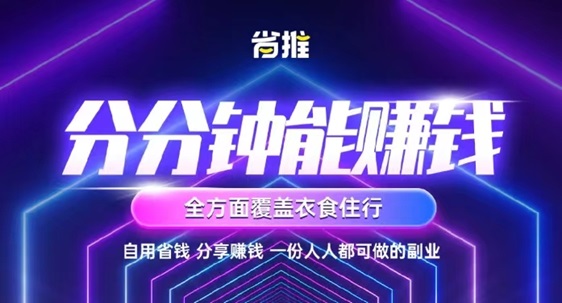 省推app讓你享受購(gòu)物的便利，同時(shí)還能拿到返傭！