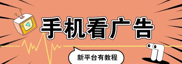 玩賺部落-一站式看廣告零擼開包項目！