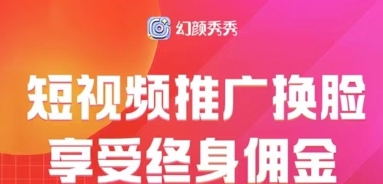 幻顏秀秀用商家制作ai換臉視頻，玩法簡單一鍵制作！