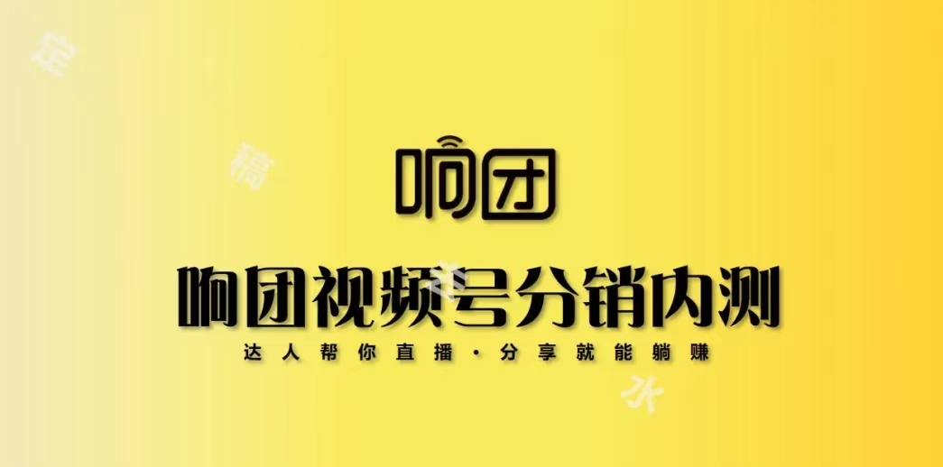 響團精選-一個可以私域視頻號賣水果的平臺！