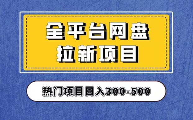 聚好推全網(wǎng)最好用的網(wǎng)盤拉新平臺(tái)，推廣價(jià)格高！