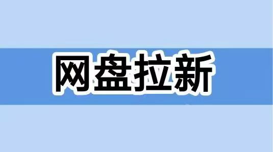 聚好推網(wǎng)盤拉新怎么對(duì)接？推薦大家注冊(cè)一級(jí)代理