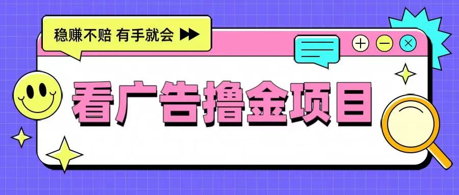 非凡短劇-靠譜的廣告零擼項(xiàng)目！