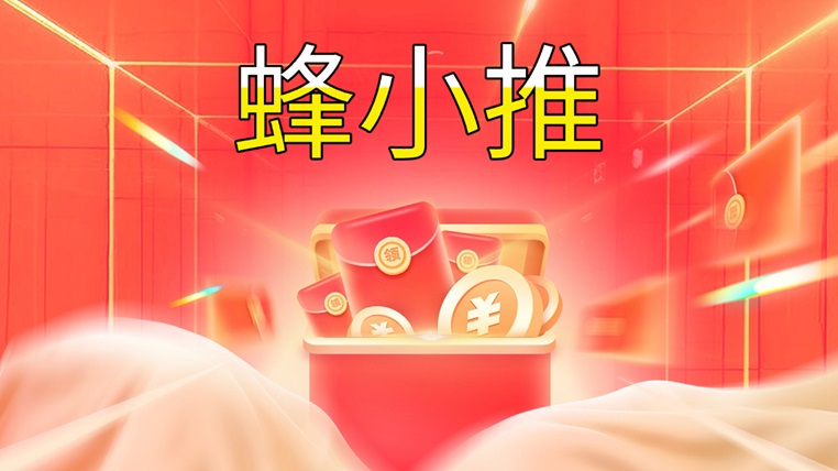 ?蜂小推全國(guó)新用戶注冊(cè)邀請(qǐng)碼864783