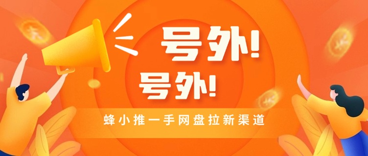 蜂小推-一手注冊(cè)邀請(qǐng)碼864783！
