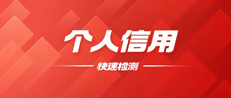 貝融助手大數(shù)據(jù)信用查詢是不是騙局？貝融助手如何查詢自身大數(shù)據(jù)信用？具體方法步驟