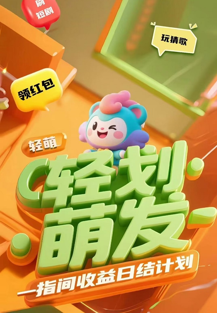 輕萌猜歌-手機(jī)看廣告拿收益平臺(tái)！