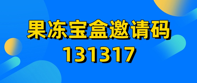 果凍寶盒注冊(cè)邀請(qǐng)碼131377