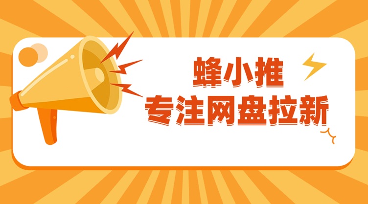 蜂小推官網注冊邀請碼37554040