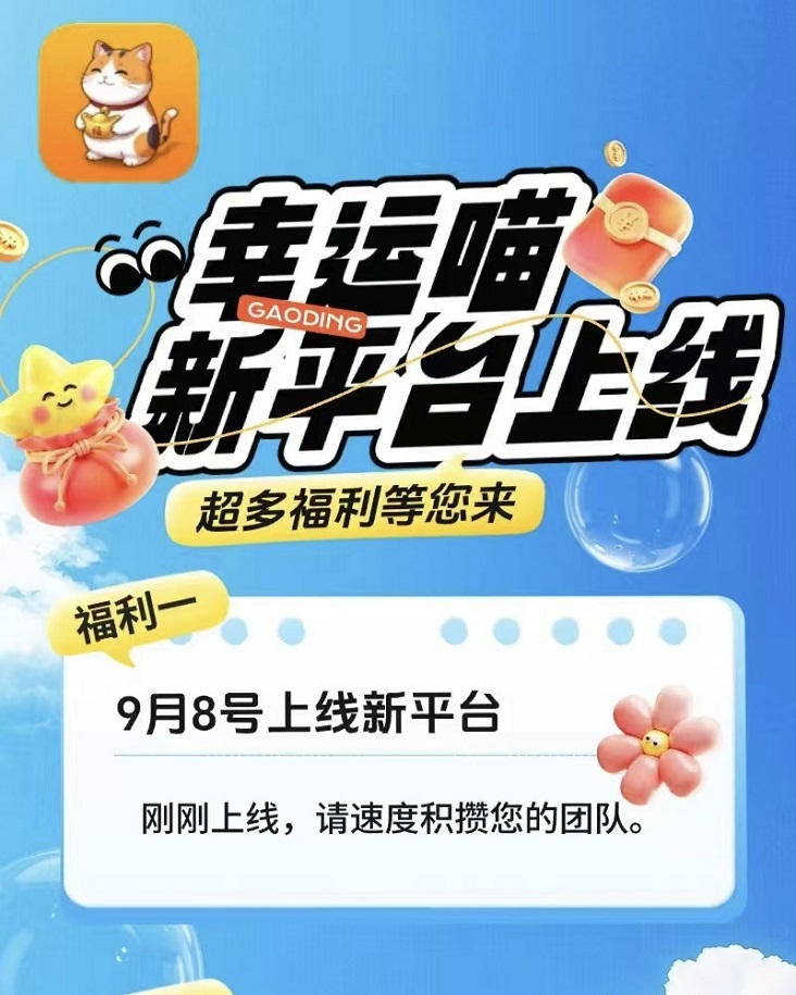 幸運喵-安卓蘋果都能看廣告日擼30+的平臺！