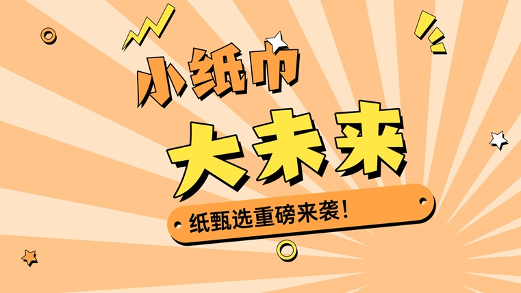 紙甄選-背靠萬(wàn)億市場(chǎng)賣(mài)紙巾藍(lán)海市場(chǎng)！